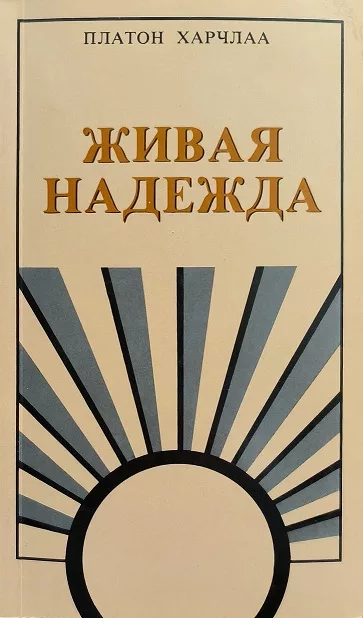 Обложка книги «Живая надежда»