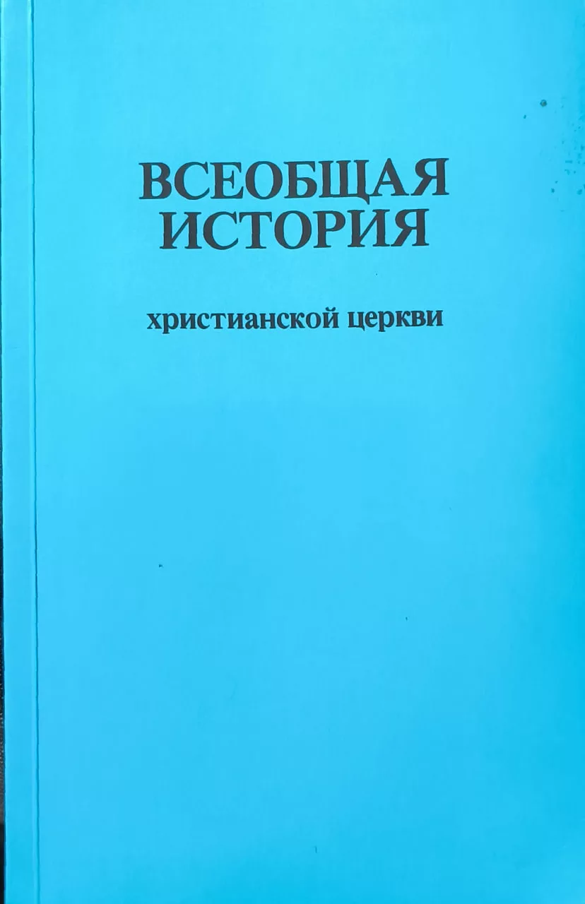 Обложка книги «Всеобщая история христианской церкви»