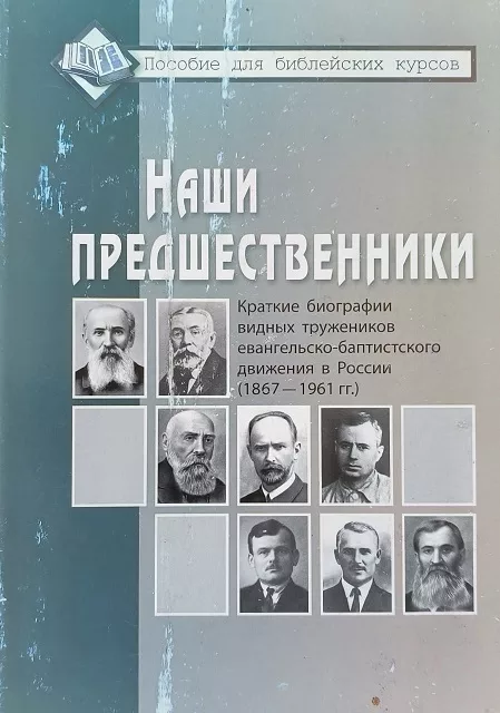 Обложка книги «Наши предшественники»