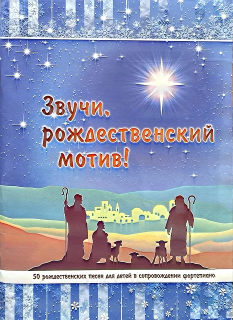 Обложка книги «Звучи, рождественский мотив!»