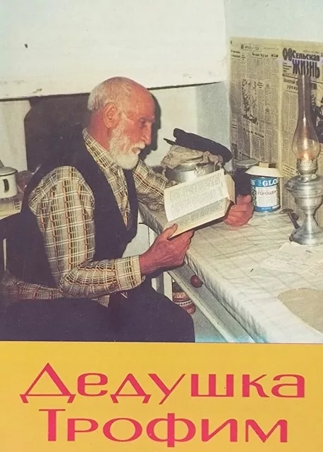 Обложка книги «Дедушка Трофим»