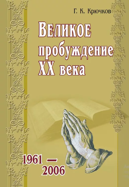 Обложка книги «Великое пробуждение XX века»