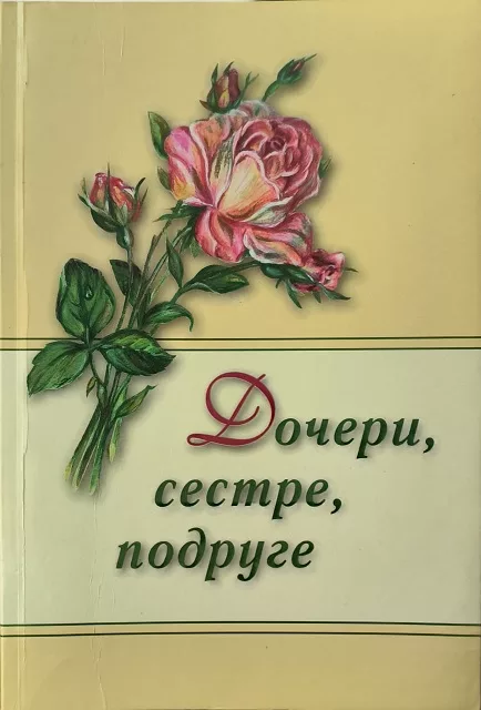 Обложка книги «Дочери, сестре, подруге (2004)»