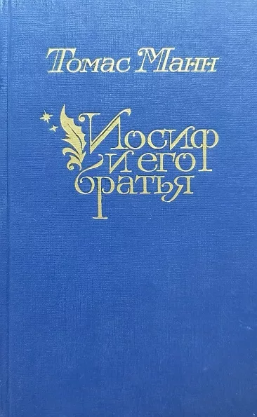 Обложка книги «Иосиф и его братья. Том первый.»