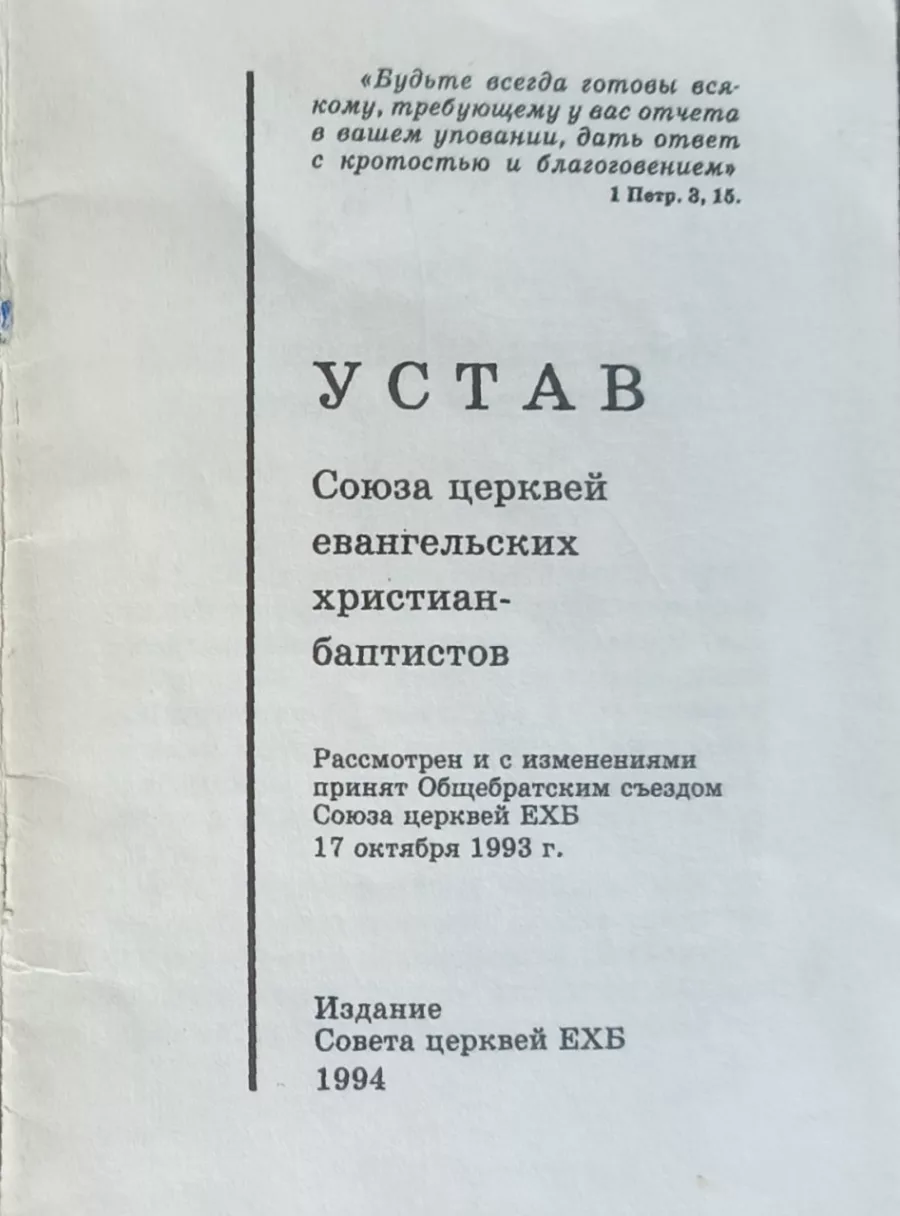 Обложка книги «Устав Союза Церквей ЕХБ»