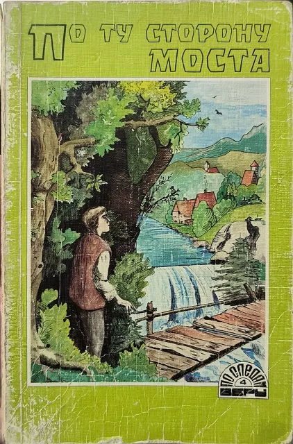 Обложка книги «По ту сторону моста»