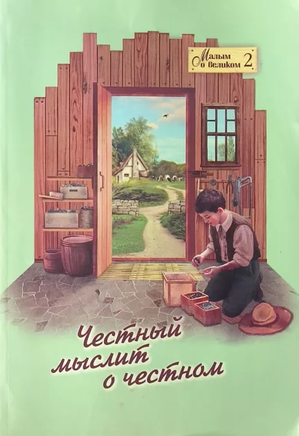 Обложка книги «Честный мыслит о честном»