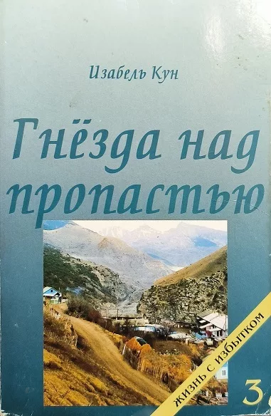 Обложка книги «Гнёзда над пропастью»