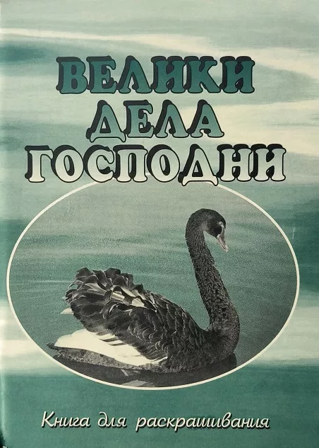 Обложка книги «Велики дела Господни»