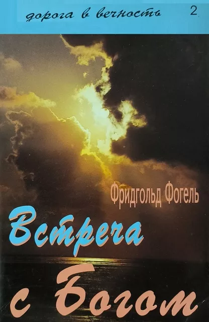 Обложка книги «Встреча с Богом, 1996 год»
