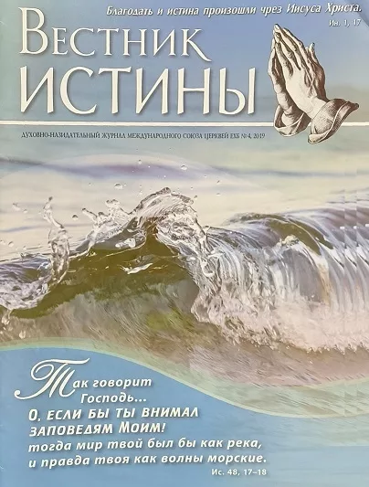 Обложка книги «Вестник Истины № 4, 2019»