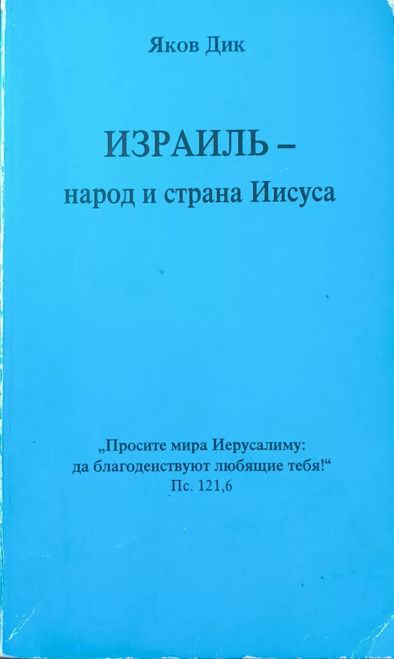 Обложка книги «ИЗРАИЛЬ - народ и страна Иисуса»