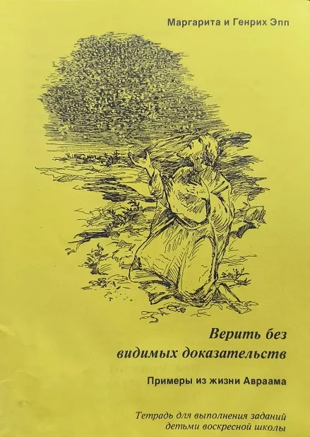 Обложка книги «Верить без видимых доказательств. Примеры из жизни Авраама»