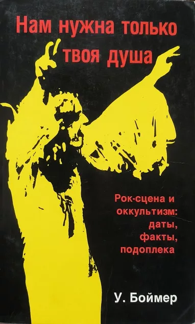 Обложка книги «Нам нужна только твоя душа»