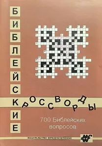 Обложка книги «Библейские кроссворды: 700 Библейских вопросов»