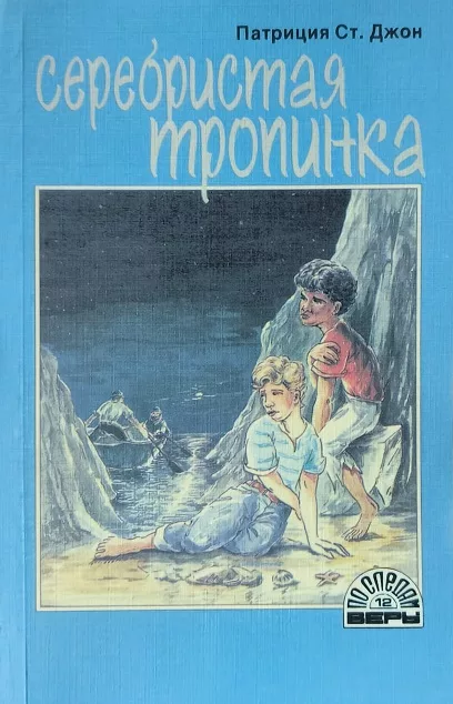 Обложка книги «Серебристая тропинка»