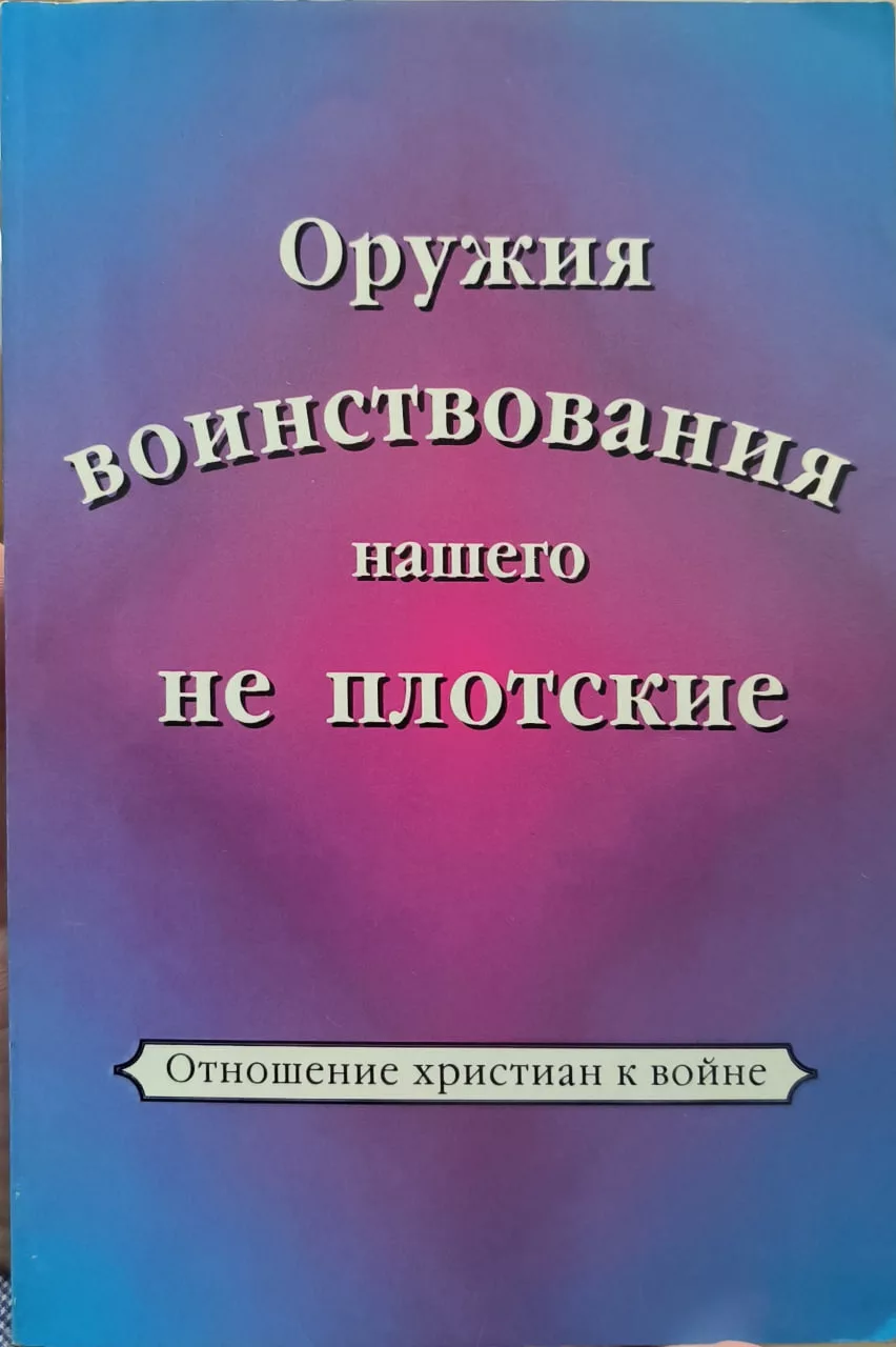 Обложка книги «Оружие нашего воинствования не плотское»