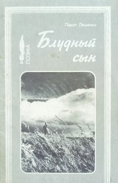 Обложка книги «Блудный сын (поэма)»