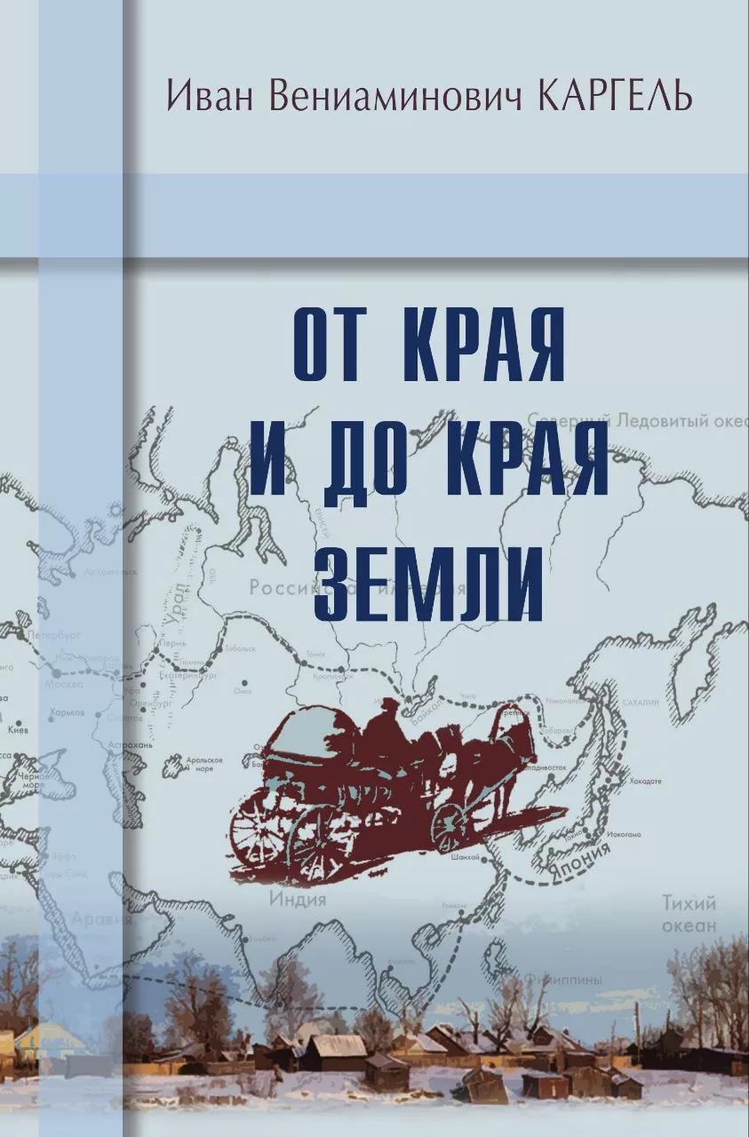 Обложка книги «От края и до края земли»