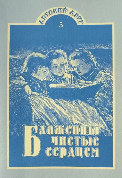 Обложка книги «Детский Друг. Блаженны чистые сердцем»