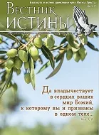 Обложка книги «Вестник Истины № 3, 2023»
