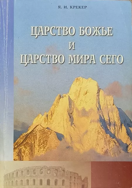Обложка книги «Царство Божье и царство мира сего»