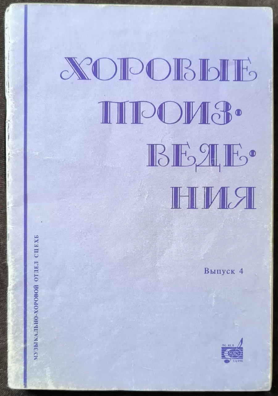 Обложка книги «Хоровые произведения»