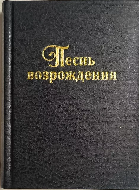 Обложка книги «Сборник для общего пения "Песнь возрождения", 2017»