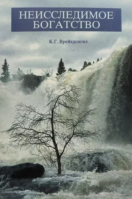 Обложка книги «Неисследимое богатство»