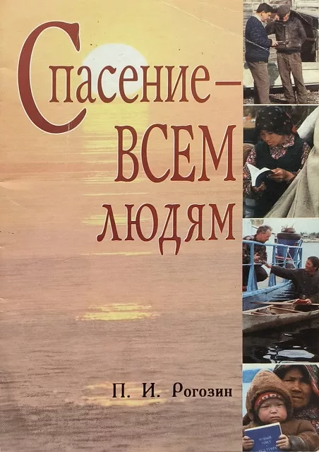 Обложка книги «Спасение — всем людям!»