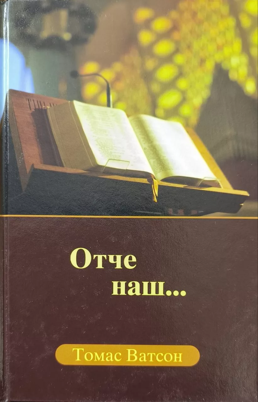 Обложка книги «Отче наш...»