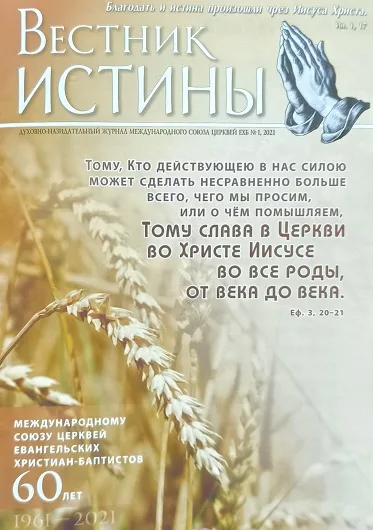 Обложка книги «Вестник Истины № 1, 2021»