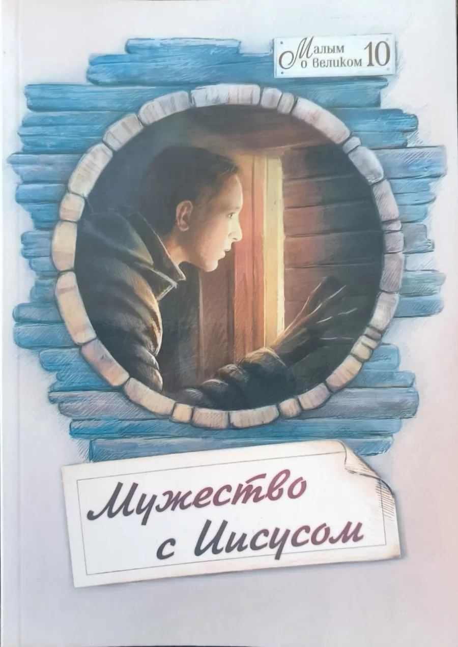 Обложка книги «Мужество с Иисусом»