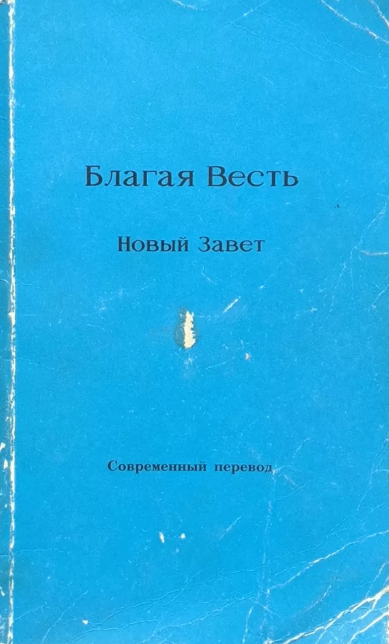 Обложка книги «Новый Завет»