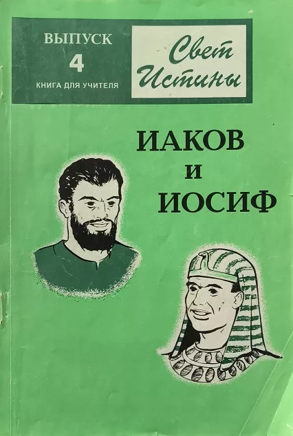 Обложка книги «Иаков и Иосиф. Книга для учителя Выпуск 4»
