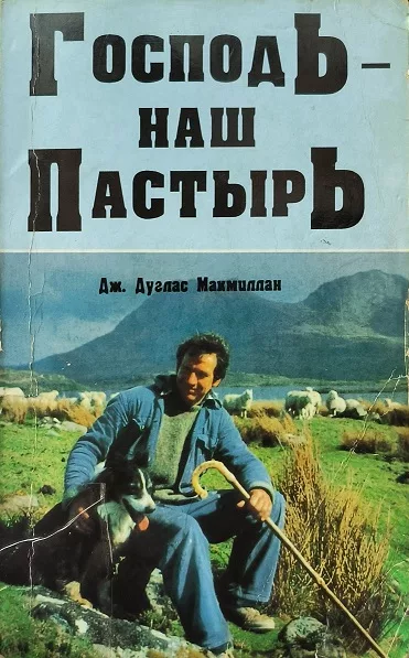 Обложка книги «Господь - наш Пастырь»