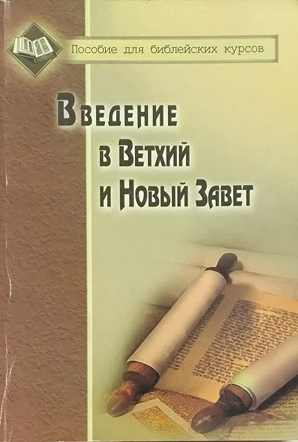 Обложка книги «Введение в Ветхий и Новый Завет»