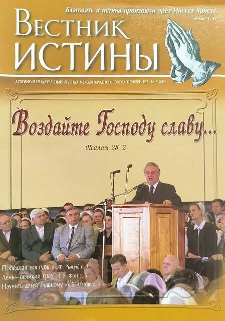 Обложка книги «Вестник Истины № 5, 2004»