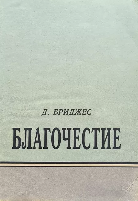 Обложка книги «Благочестие»