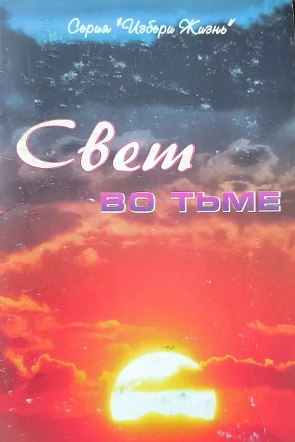Обложка книги «Свет во тьме. Книга 3»
