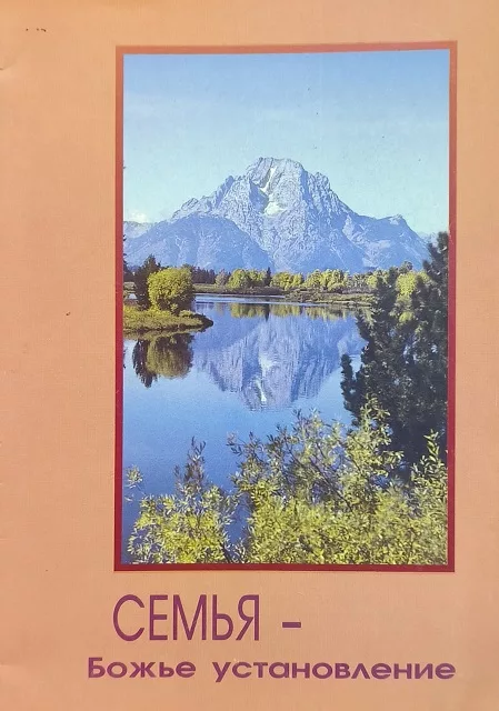 Обложка книги «Семья - Божье установление»
