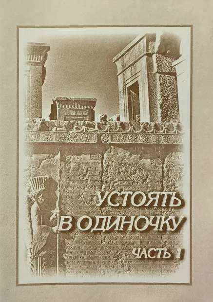 Обложка книги «Устоять в одиночку. Часть 1»
