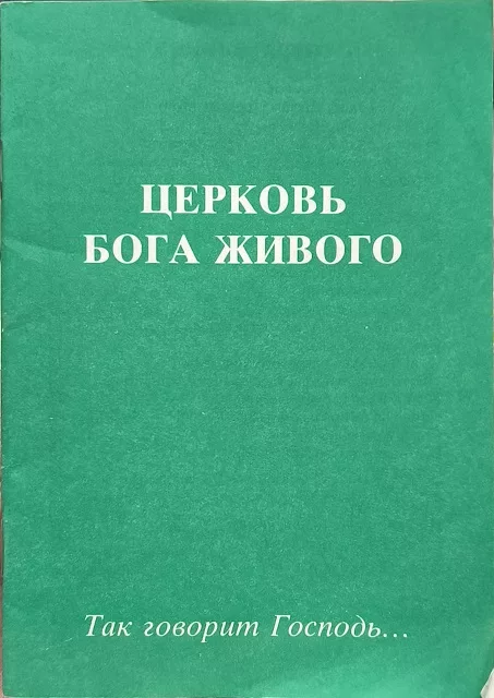 Обложка книги «Церковь Бога живого. Так говорит Господь...»