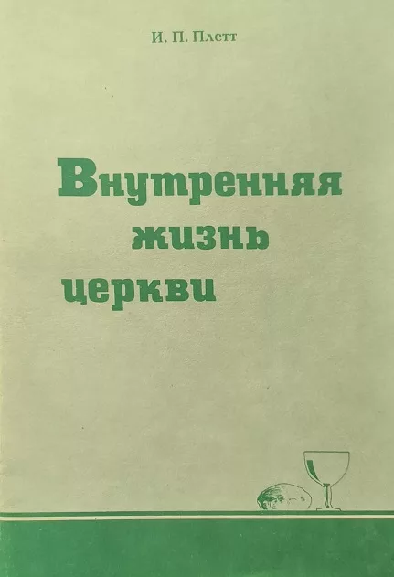 Обложка книги «Внутренняя жизнь Церкви»