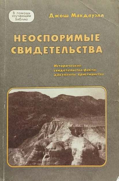 Обложка книги «Неоспоримые свидетельства: (Исторические свидетельства, факты, документы христианства)»