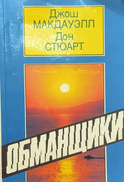 Обложка книги «Обманщики»