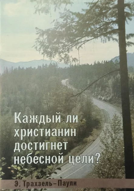 Обложка книги «Каждый ли христианин достигнет небесной цели?»