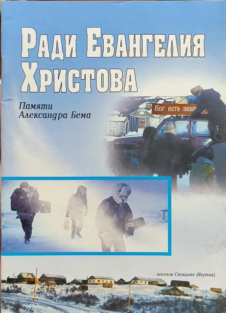 Обложка книги «Ради Евангелия Христова. Памяти брата по вере Александра Бема»