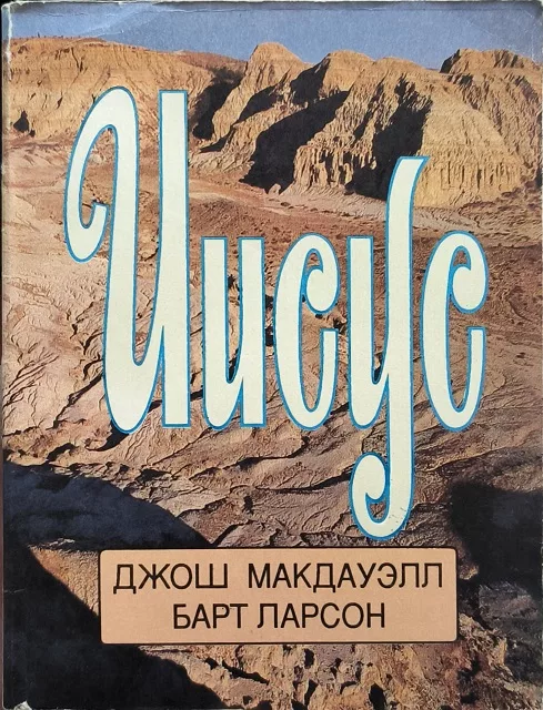Обложка книги «Иисус (1993)»