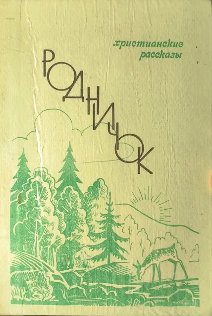 Обложка книги «Родничок»